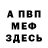 МЕФ мука Sneaky HYDRA